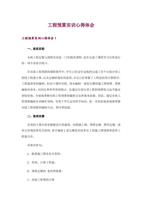 工程预算实训心得体会