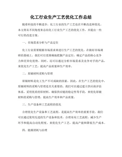化工行业生产工艺优化工作总结