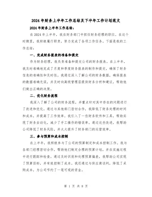 2024年财务上半年工作总结及下半年工作计划范文(3篇)