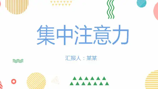 集中注意力主题班会PPT课件