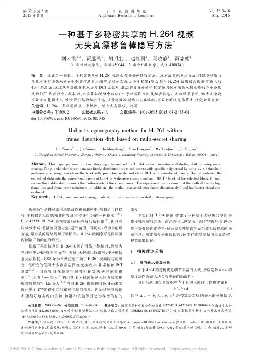 论文：多秘密共享H.264视频无失真漂移鲁棒隐写方法