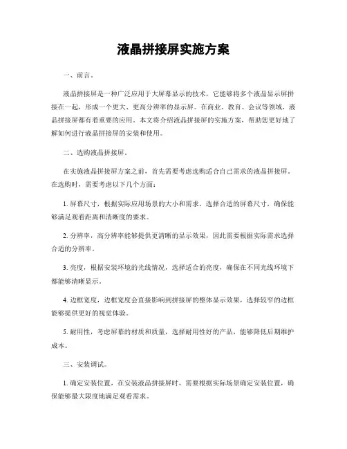 液晶拼接屏实施方案