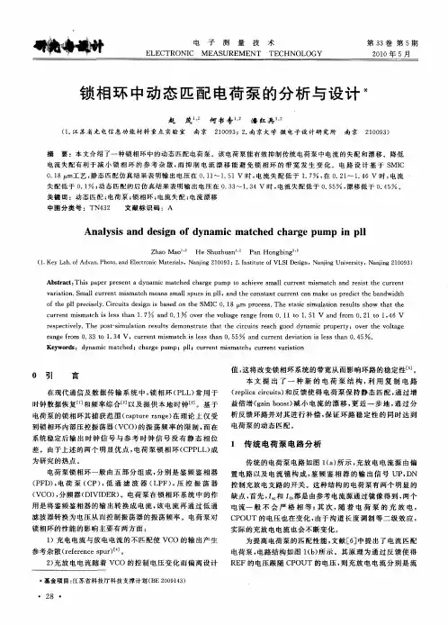锁相环中动态匹配电荷泵的分析与设计