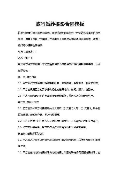 旅行婚纱摄影合同模板