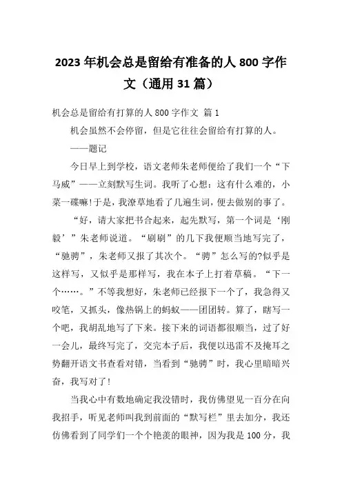 2023年机会总是留给有准备的人800字作文(通用31篇)