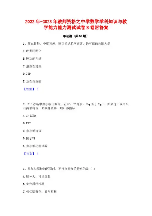 2022年-2023年教师资格之中学数学学科知识与教学能力能力测试试卷B卷附答案
