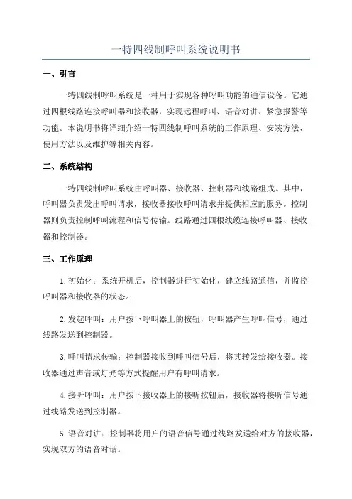一特四线制呼叫系统说明书