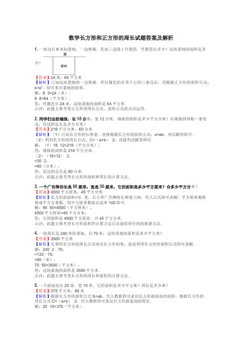 数学长方形和正方形的周长试题答案及解析
