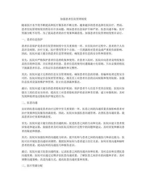 加强患者住院管理制度