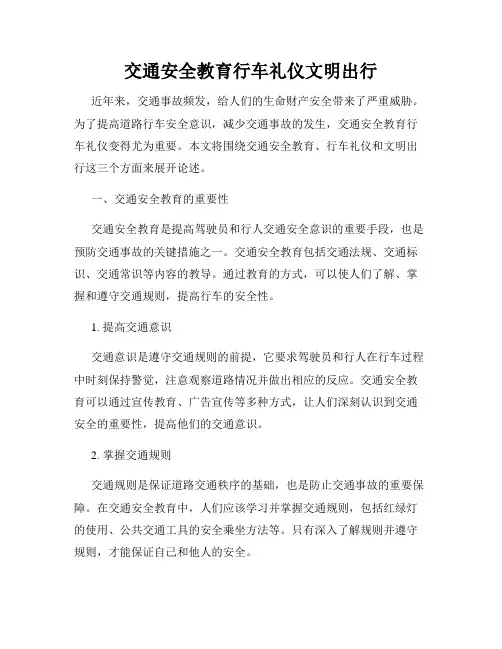 交通安全教育行车礼仪文明出行