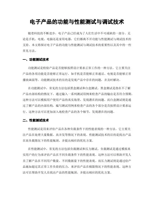 电子产品的功能与性能测试与调试技术