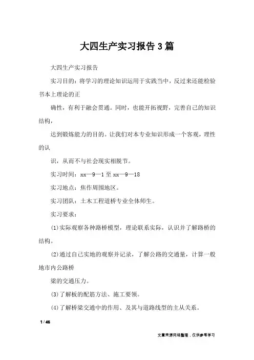 大四生产实习报告3篇_工作报告