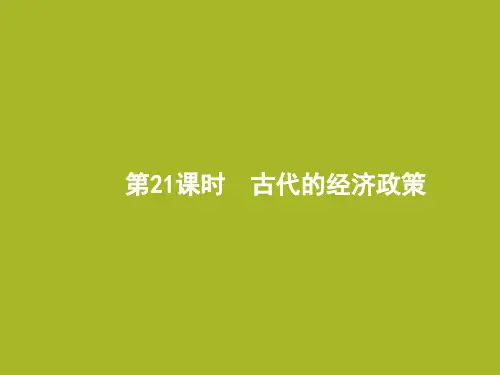 2019届一轮复习人教版：第21讲 古代的经济政策(课件)(28张)