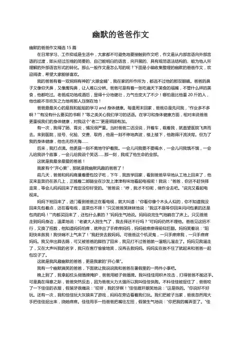 幽默的爸爸作文精选15篇