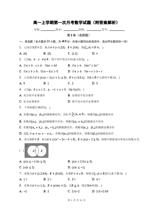 高一上学期第一次月考数学试题(附答案解析)