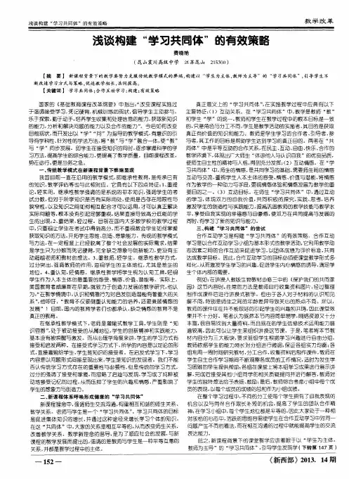浅谈构建“学习共同体”的有效策略