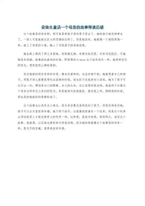 安徒生童话一个母亲的故事得读后感