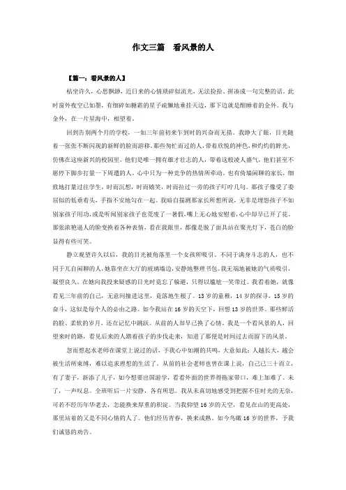 作文三篇  看风景的人