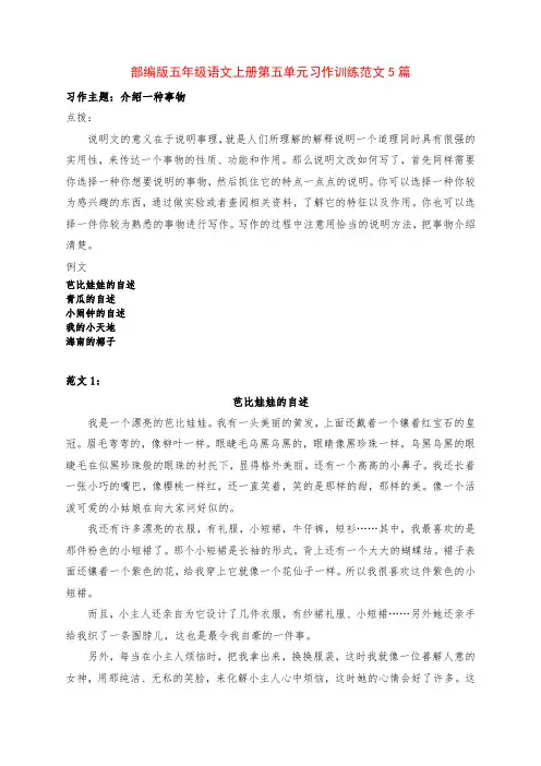 部编版五年级语文上册第五单元《介绍一种事物》习作训练范文5篇