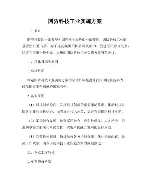 国防科技工业实施方案