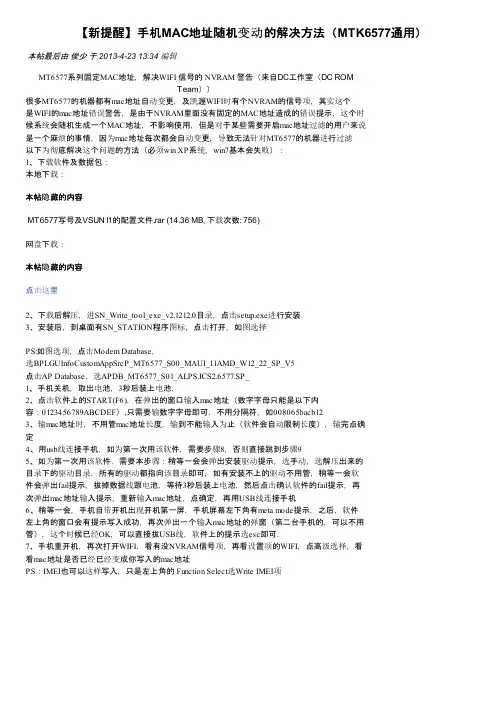 【新提醒】手机MAC地址随机变动的解决方法（MTK6577通用）