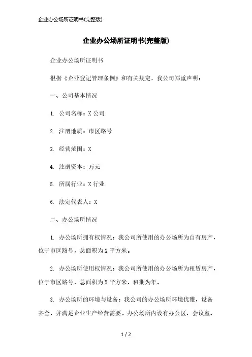 企业办公场所证明书(完整版)简洁范本