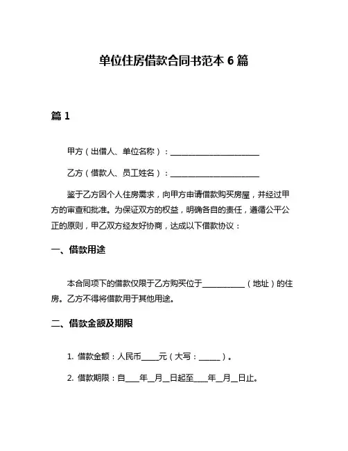 单位住房借款合同书范本6篇