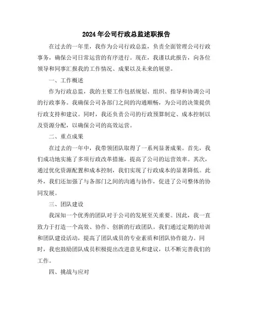 2024年公司行政总监述职报告