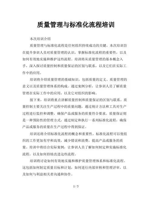质量管理与标准化流程培训