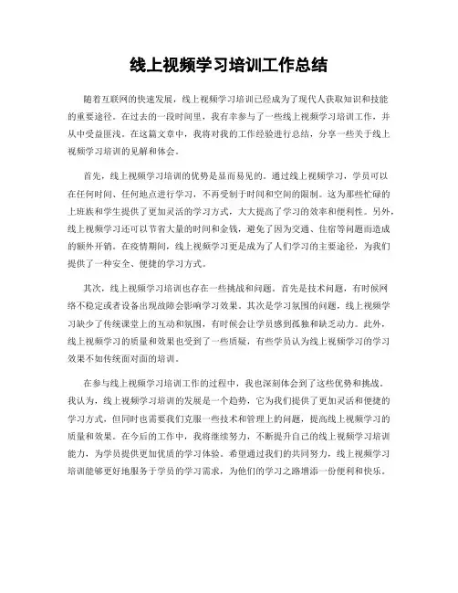 线上视频学习培训工作总结
