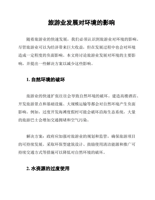 旅游业发展对环境的影响