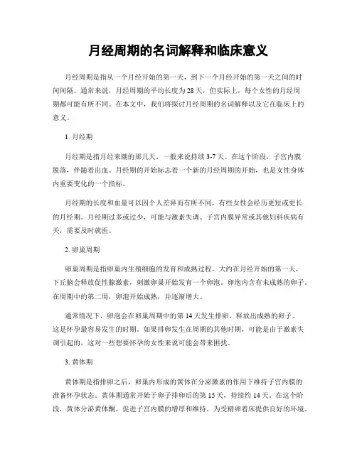 月经周期的名词解释和临床意义