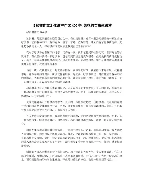 【状物作文】冰淇淋作文400字 美味的芒果冰淇淋