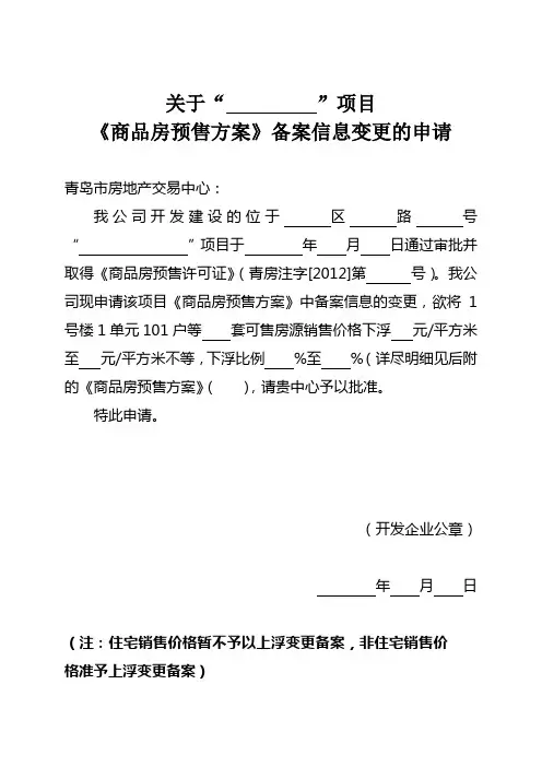 办理备案变更手续需提交商品房预售方案及变更申请书