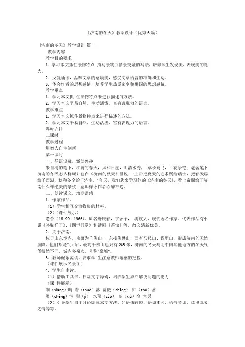 《济南的冬天》教学设计(优秀6篇)