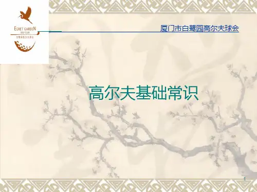 高尔夫球场培训资料PPT课件