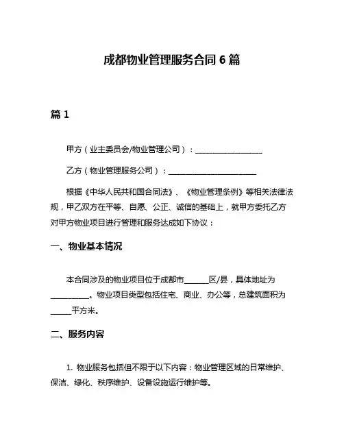 成都物业管理服务合同6篇