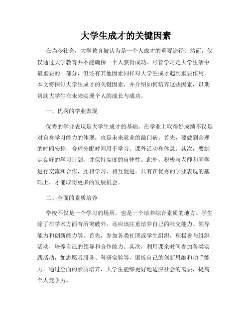 大学生成才的关键因素