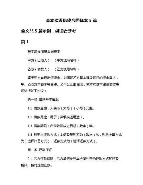 基本建设借贷合同样本5篇
