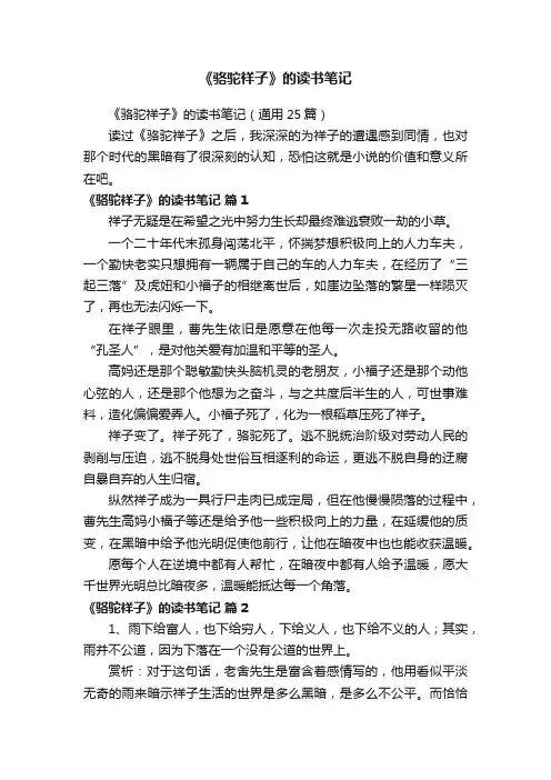 《骆驼祥子》的读书笔记（通用25篇）