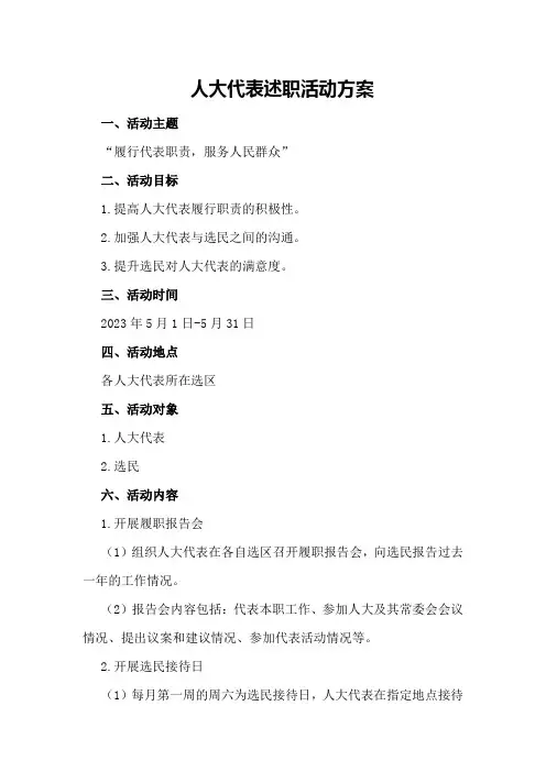 人大代表述职活动方案