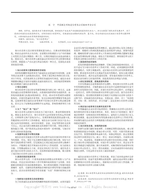 浅谈通信企业如何实施“划小经营单元”