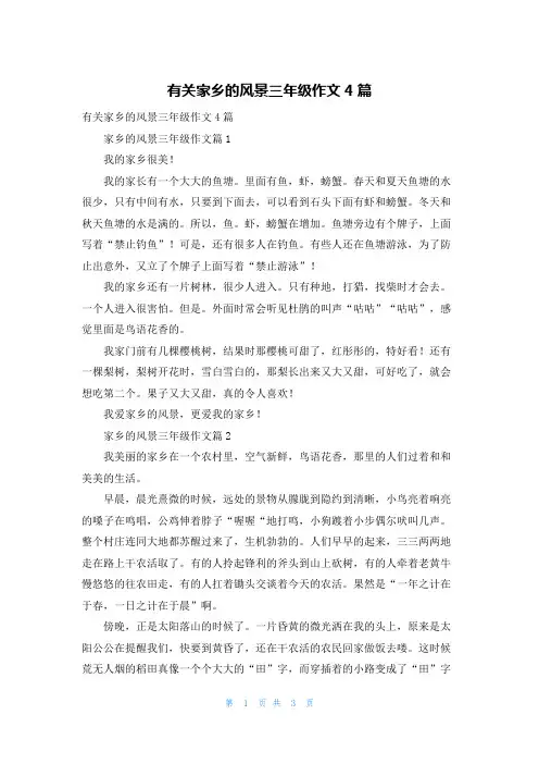 有关家乡的风景三年级作文4篇