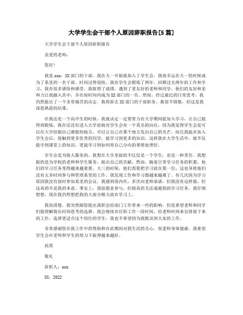 大学学生会干部个人原因辞职报告[5篇]