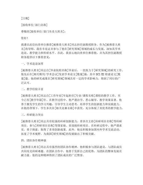 申报副教授推荐信模板范文