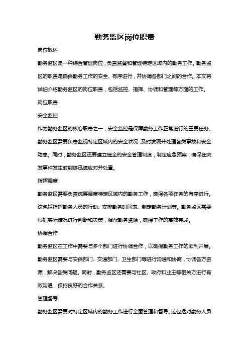 勤务监区岗位职责