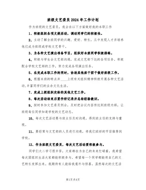 班级文艺委员2024年工作计划（二篇）