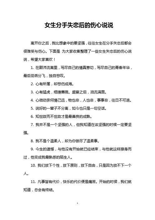 女生分手失恋后的伤心说说