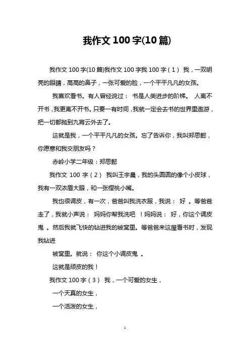我作文100字(10篇)