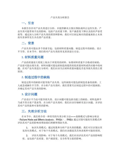 产品失效分析报告